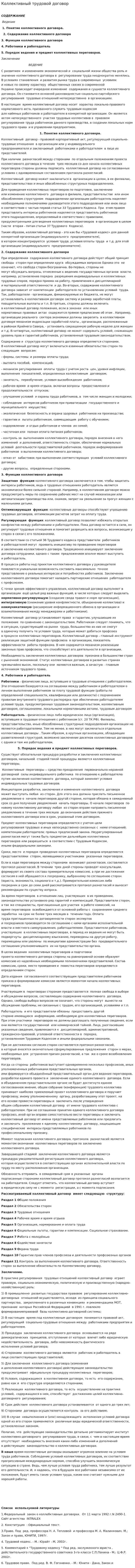 Коллективный трудовой договор. 5
