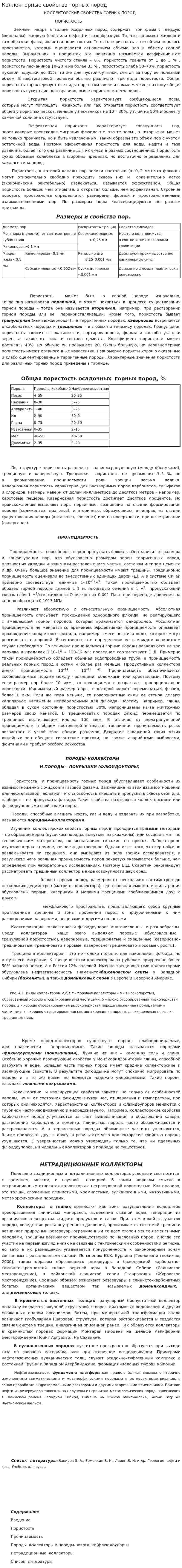 Коллекторные свойства горных пород