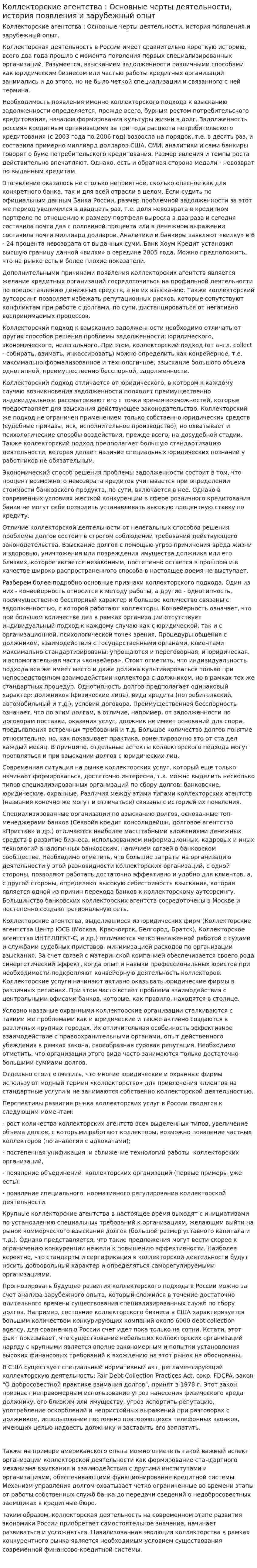Коллекторские агентства : Основные черты деятельности, история появления и зарубежный опыт. 2