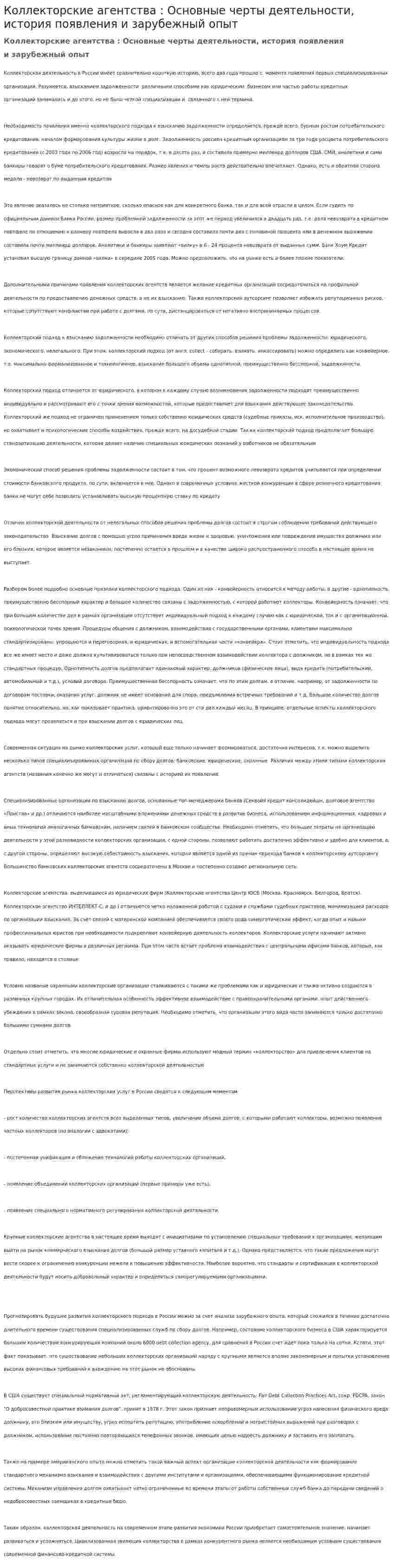 Коллекторские агентства : Основные черты деятельности, история появления и зарубежный опыт