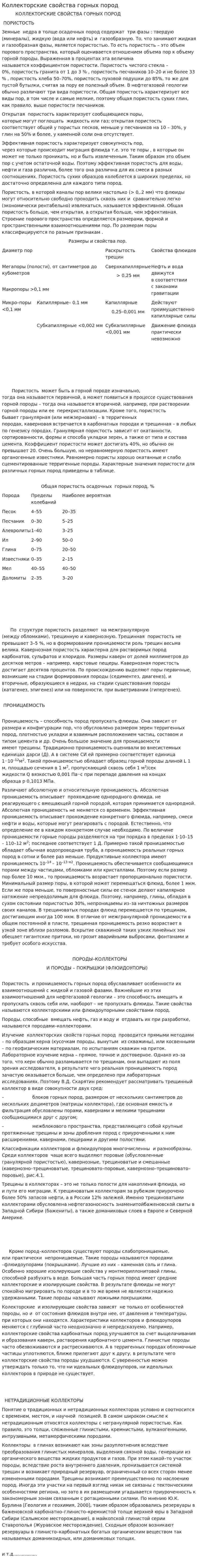 Коллекторские свойства горных пород