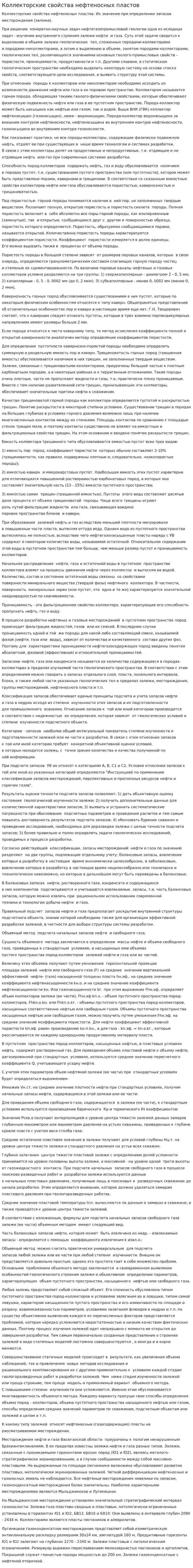 Коллекторские свойства нефтеносных пластов