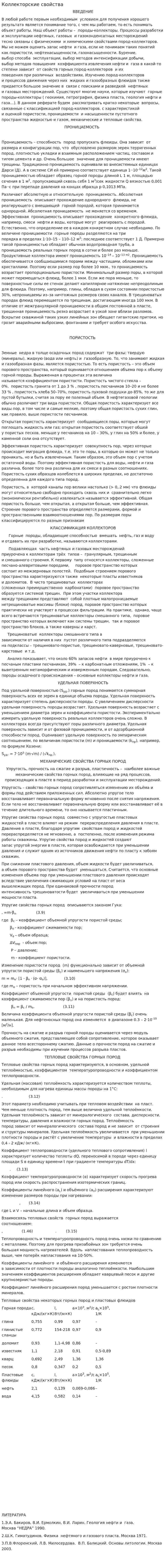 Коллекторские свойства