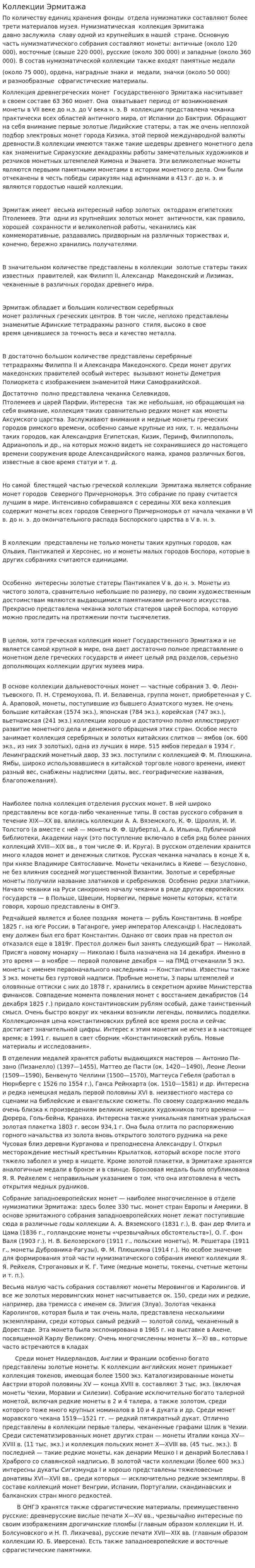 Коллекции Эрмитажа