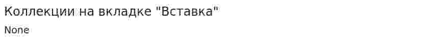 Коллекции на вкладке "Вставка"
