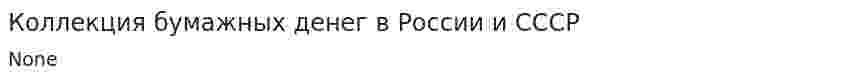 Коллекция бумажных денег в России и СССР