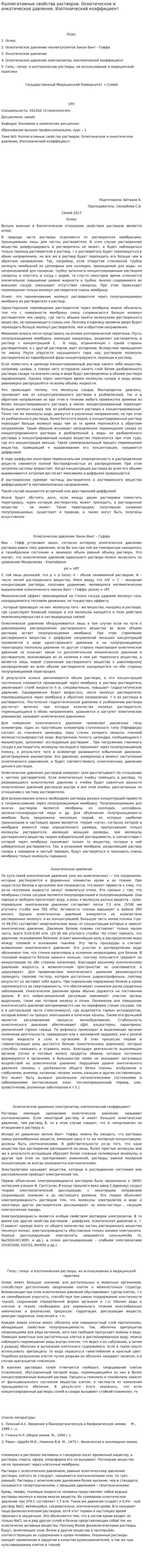 Коллигативные свойства растворов. Осмотическое и онкотическое давление. Изотонический коэффициент