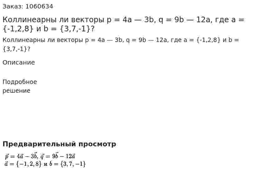 Коллинеарны ли векторы р = 4а — 3b, q = 9b — 12а, где а = {-1,2,8} и b = {3,7,-1}? 