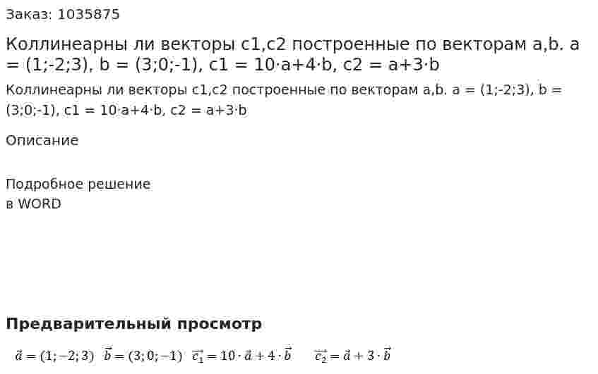 Коллинеарны ли векторы с1,с2 построенные по векторам a,b.  a = (1;-2;3), b = (3;0;-1), c1 = 10·a+4·b, c2 = a+3·b 