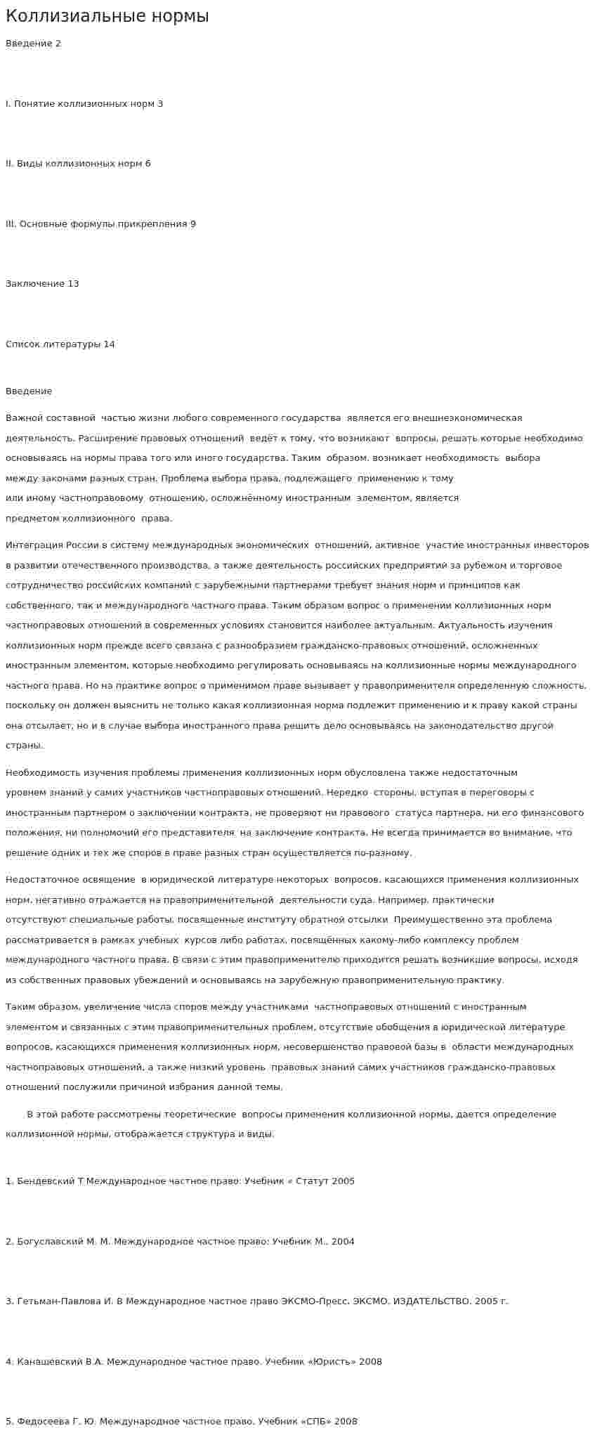 Коллизиальные нормы