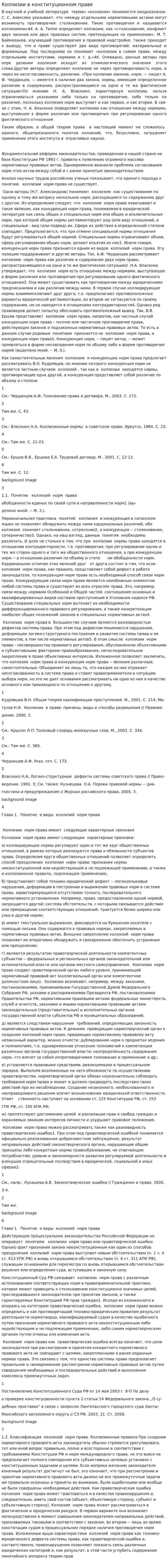 Коллизии в конституционном праве