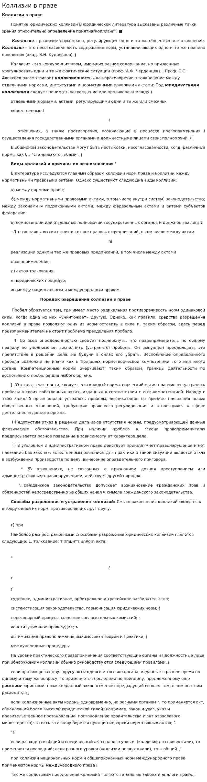 Коллизии в праве. 2