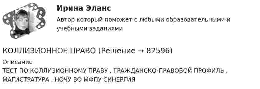      
            Описание
            ТЕСТ ПО КОЛЛИЗИОННОМУ ПРАВУ , ГРАЖДАНСКО-ПРАВОВОЙ ПРОФИЛЬ , МАГИСТРАТУРА , НОЧУ ВО МФПУ СИНЕРГИЯ    
            
            
            Коллизионная норма: понятие и виды. Проблемы толкования и действия коллизионной нормы Что понимается под интерперсональными и интертемпоральными коллизиями? Какова их связь с коллизионными нормами, входящими в состав международного частного права?КОЛЛИЗИОННОЕ ПРАВО💯 Коллизионное право (ответы на тест Синергия / МОИ / МТИ / МосАП, октябрь 2023)Коллизионное право. Синергия. ✅ Ответы на ИТОГОВЫЙ ТЕСТ. На 100 баллов!Коллизионное право тест Синергия 2023 г. (все ответы✅80/100 баллов)Коллизионное право (тест с ответами магистратура Синергия)Коллоидная химия вариант 1Коллективная разработка приложений Синергия 2023Коллективная разработка приложений (Синергия 2024)Коллективная разработка приложений тест Синергия 2022Коллективная разработка приложений тест Синергия(все ответы✅80/100 баллов)Коллективная разработка приложений - тест с ответами - Синергия 2022 годКоллективный метод выбора альтернатив, основанный на простом голосовании, – это метод … Коллективный метод выбора альтернатив, основанный на ранжировании вариантов решений в зависимости от их предпочтений, – это метод … 
