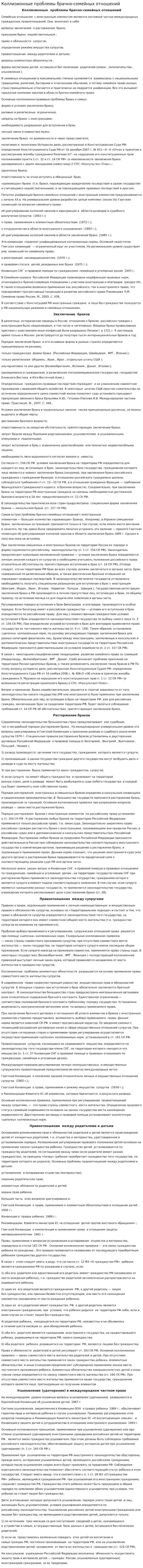 Коллизионные проблемы брачно-семейных отношений