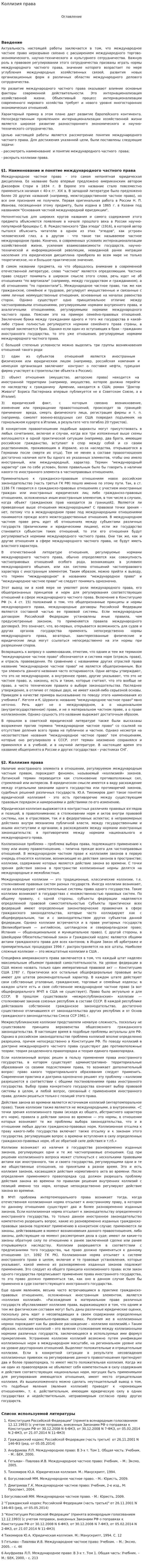 Коллизия права
