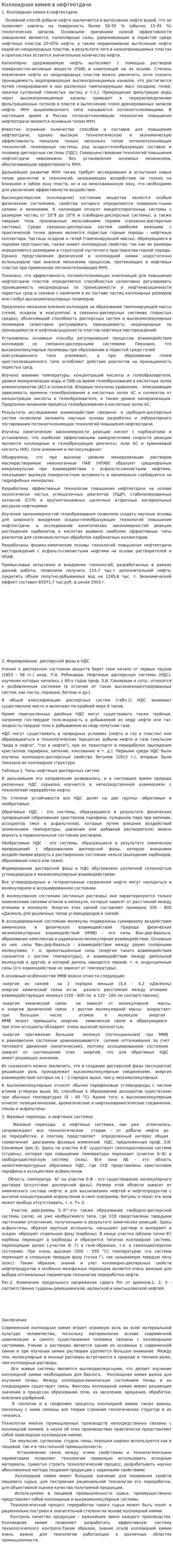 Коллоидная химия в нефтеотдачи