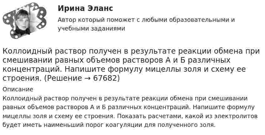     
            Описание
            Коллоидный раствор получен в результате реакции обмена при смешивании равных объемов растворов А и Б различных концентраций. Напишите формулу мицеллы золя и схему ее строения. Показать расчетами, какой из электролитов будет иметь наименьший порог коагуляции для полученного золя.    
            
            
            Коллоидный раствор получен в результате реакции обмена при смешивании равных объемов растворов А и Б различных концентраций. Напишите формулу мицеллы золя и схему ее строения.Коллоидный раствор получен в результате реакции обмена при смешивании равных объемов растворов А и Б различных концентраций. Напишите формулу мицеллы золя и схему ее строения. Кольцевые проводники с током силой 5 и 10 А имеют общий центр и радиусы 12 и 16 см. Их плоскости составляют угол 45°. Найти индукцию магнитного поля в общем центре колец.Кольцо из медного провода массой m = 10г помещено в однородное магнитное поле (В = 0,5 Тл) так, что плоскость кольца составляет угол = с линиями магнитной индукции. Определить заряд Q, который пройдет по кольцу, если снять магнитноеКольцо из медного провода массой m = 10 г помещено в однородное магнитное поле с индукцией B = 0,5 Тл; плоскость кольца составляет угол b = 60° с линиями магнитной индукции. Покажите направление индукционного токаКольцо из проволоки радиусом 10 см заряжено отрицательно и несет заряд –5 нКл. Найти напряженность электрического поля в точке на оси кольца и удаленной на 5 см от центра кольца.Кольцо из проволоки сопротивлением r = 1 мОм находится в однородном магнитном поле (В = 0,4 Тл). Плоскость кольца составляет угол j = 90° с линиями индукции. Определить заряд, который протечёт по кольцу💯 Коллизионное право (ответы на тест Синергия / МОИ / МТИ / МосАП, октябрь 2023)Коллизионное право. Синергия. ✅ Ответы на ИТОГОВЫЙ ТЕСТ. На 100 баллов!Коллизионное право тест Синергия 2023 г. (все ответы✅80/100 баллов)Коллизионное право (тест с ответами магистратура Синергия)Коллоидная химия вариант 1Коллоидная химия, вариант 2Коллоидная химия, вариант 3