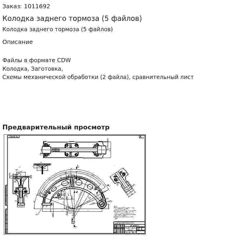 Колодка заднего тормоза (5 файлов) 