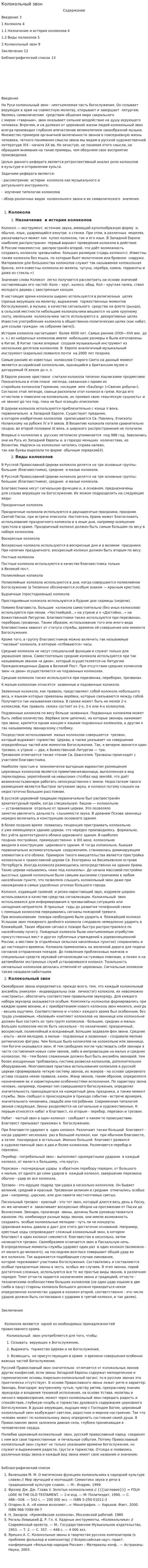 Колокольный звон