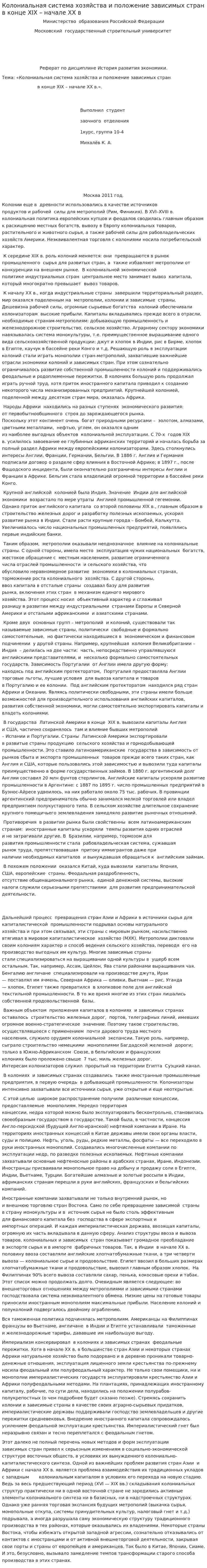 Колониальная система хозяйства и положение зависимых стран в конце XIX – начале XX в