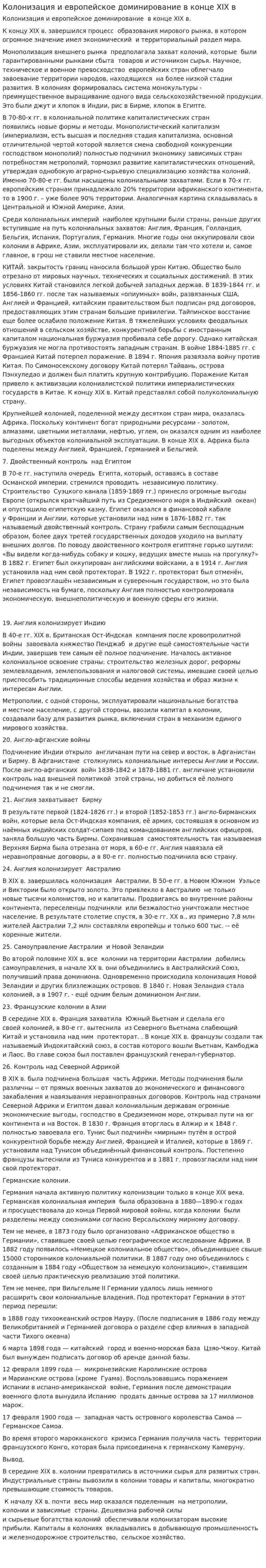 Колонизация и европейское доминирование в конце XIX в