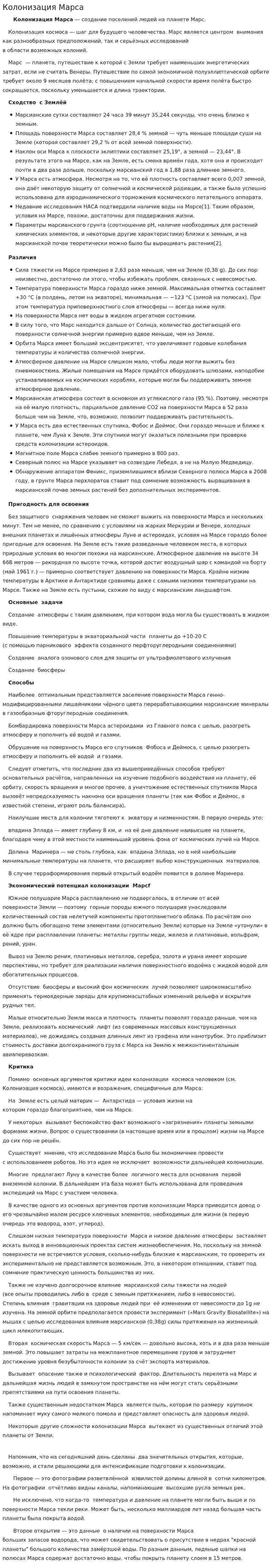 Колонизация Марса. 2