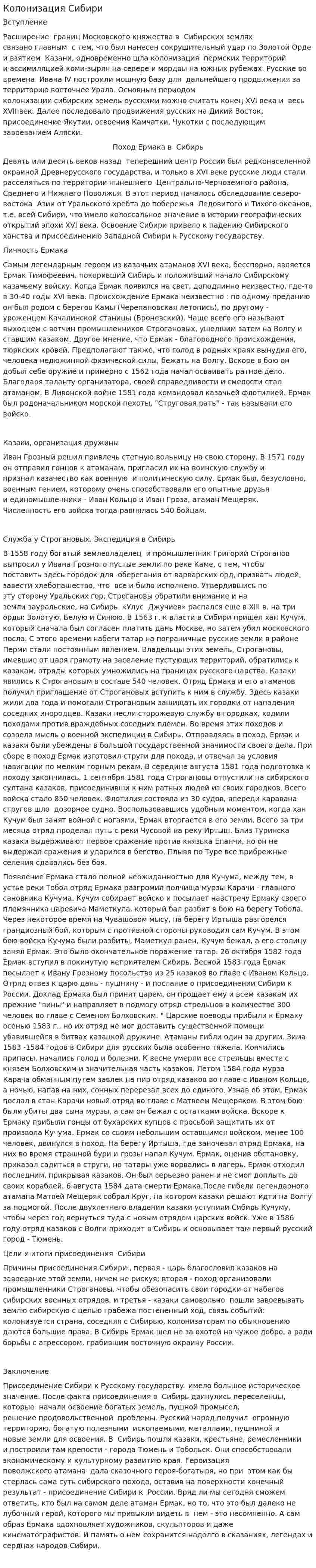Колонизация Сибири