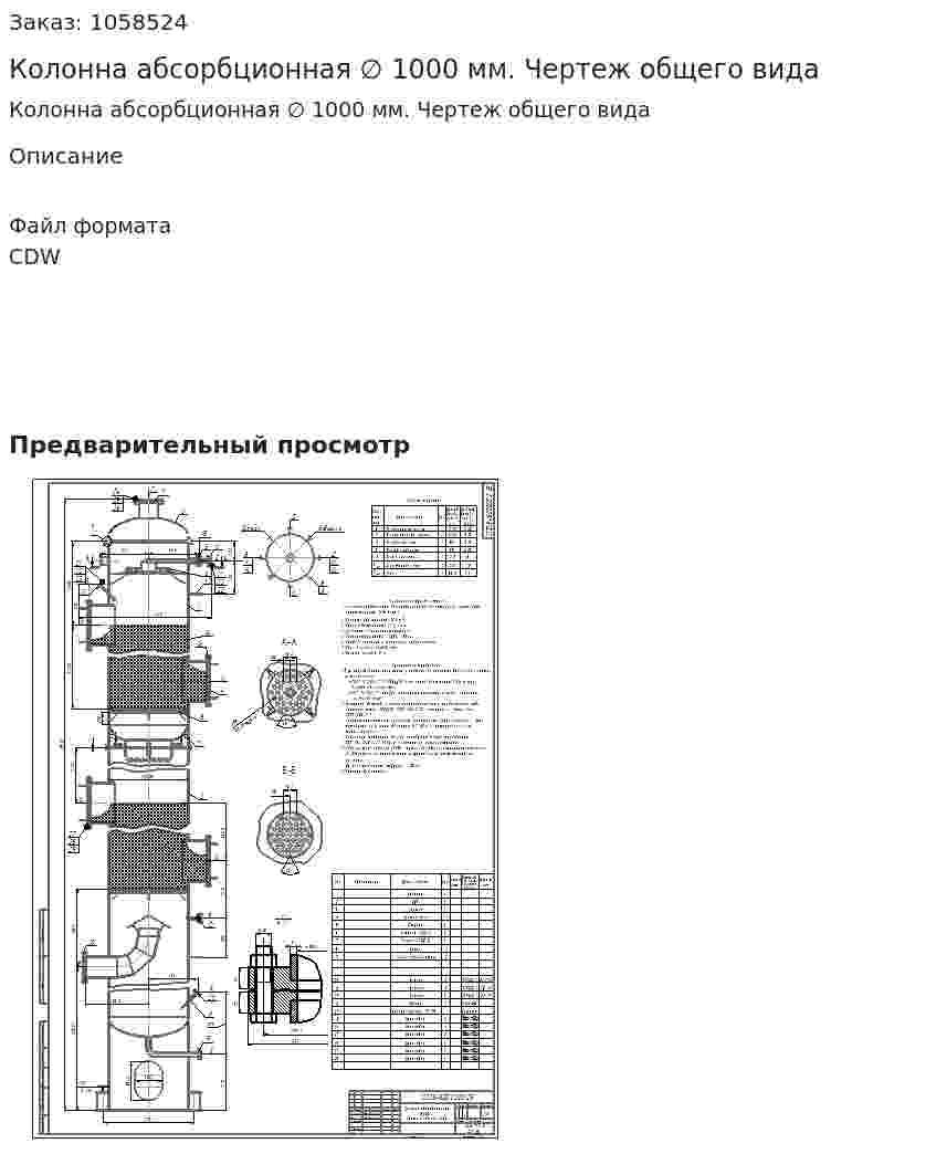 Колонна абсорбционная ∅ 1000 мм. Чертеж общего вида 