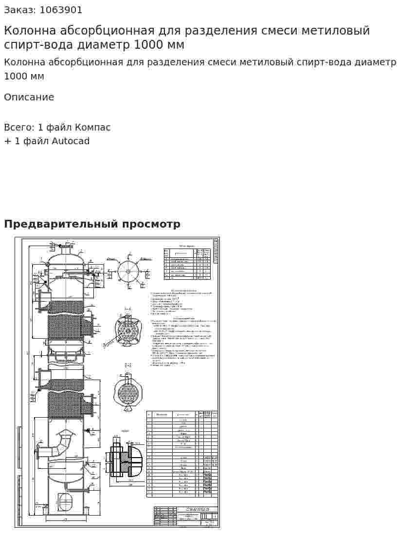 Колонна абсорбционная для разделения смеси метиловый спирт-вода диаметр 1000 мм 