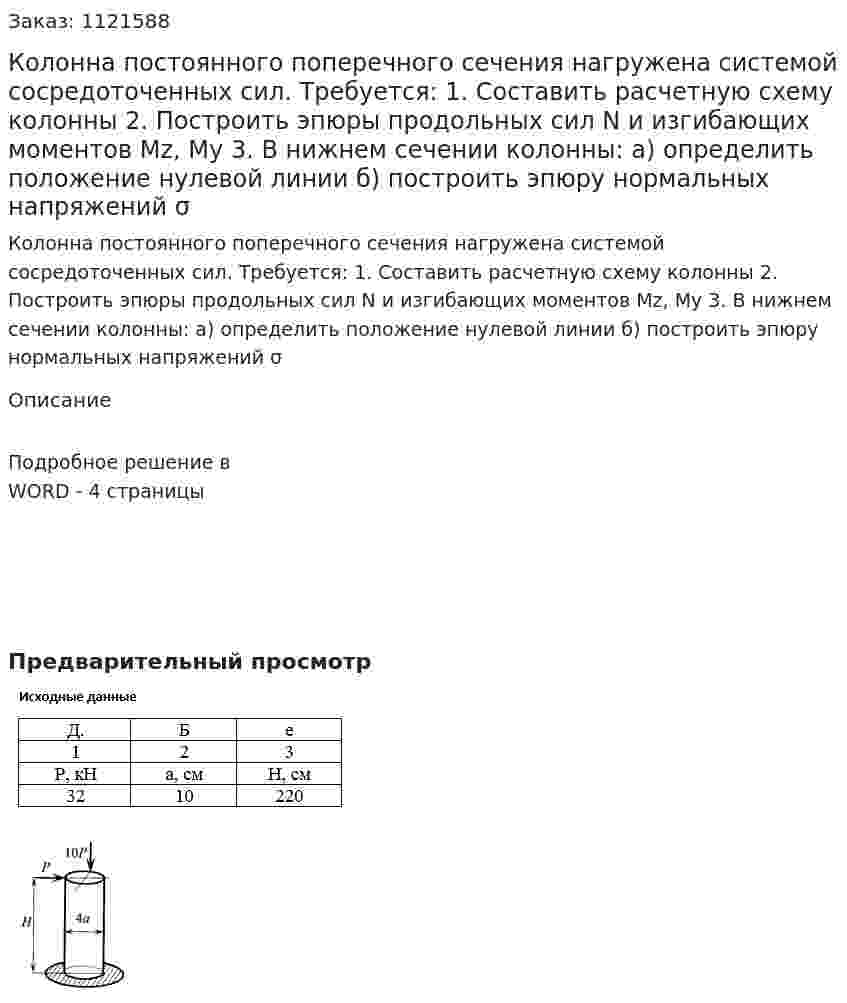Колонна постоянного поперечного сечения нагружена системой сосредоточенных сил.  Требуется:   1.	Составить расчетную схему колонны  2.	Построить эпюры продольных сил N и изгибающих моментов Mz, My  3.	В нижнем сечении колонны:  а) определить положение нулевой линии  б) построить эпюру нормальных напряжений σ 