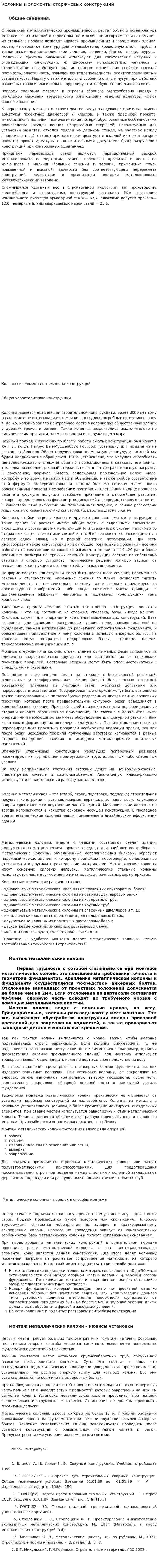 Колонны и элементы стержневых конструкций