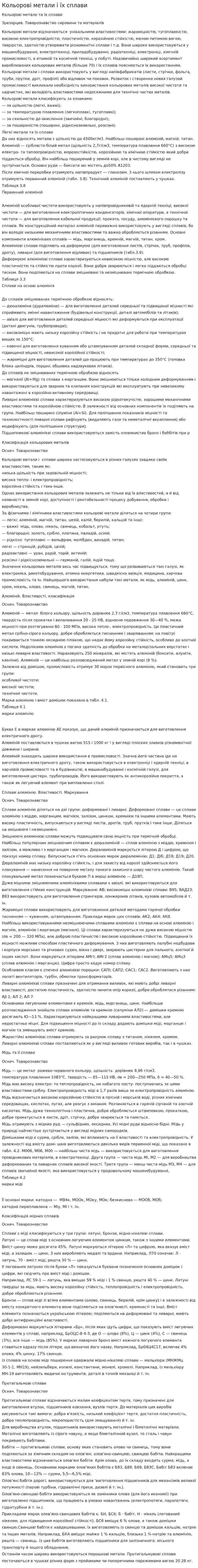 Кольорові метали і їх сплави