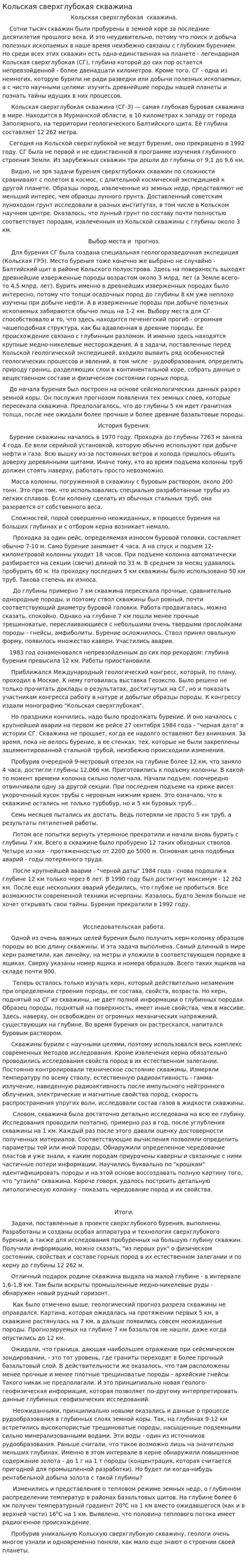 Кольская сверхглубокая скважина