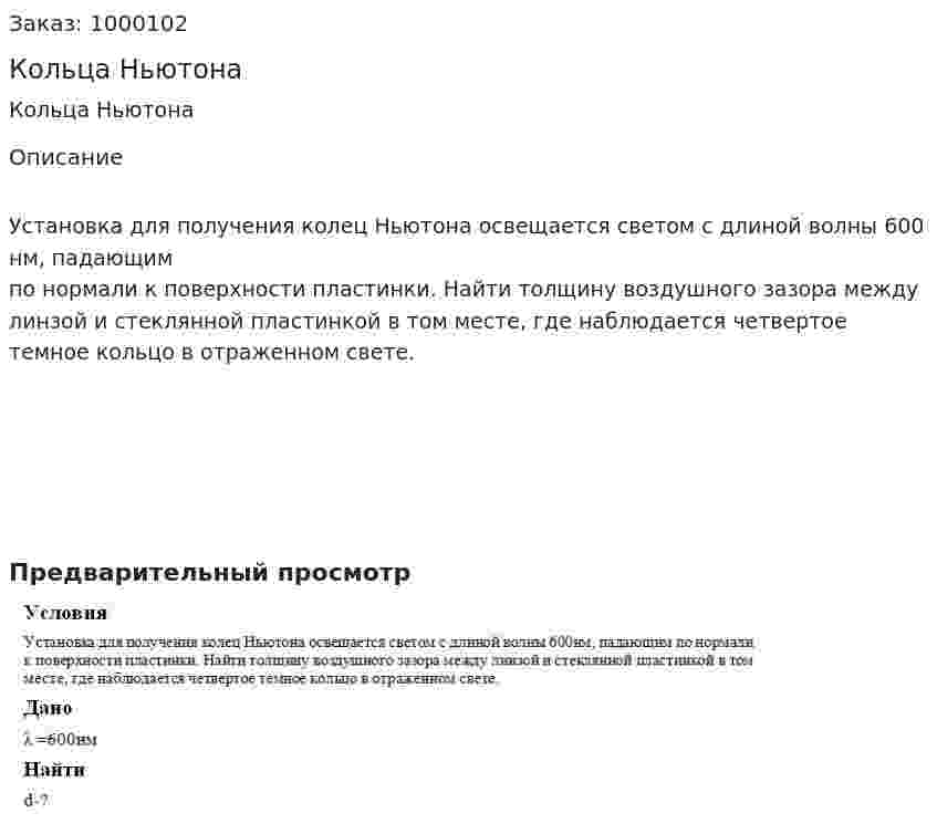 Кольца Ньютона 