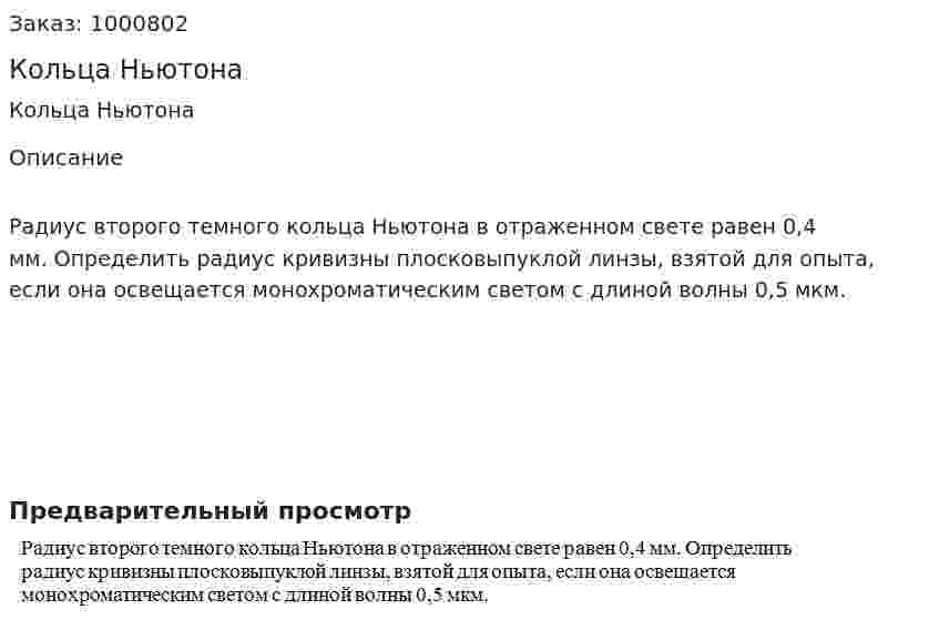 Кольца Ньютона 