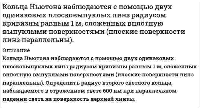      
          Описание
          Кольцо радиусом r = 5 см из тонкой проволоки несет равномерно распределенный заряд Q = 10 нКл. Определить потенциал υ электростатического поля: в центре кольца и на оси, проходящей через центр кольца, в точке, удаленной на расстояние а = 10 см от центра кольца.  
            
            
            Кольцо радиусом r = 5 см из тонкой проволоки несет равномерно распределенный заряд Q = 10 нКл.Команда состоит из двух стрелков. Числа очков, выбиваемых каждым из них при одном выстреле, являются случайными величинами 𝑋1 и 𝑋2, которые характеризуются следующими законами распределения:Комаров обратился с заявлением о назначении пенсии по старости. Он работал в течение 37 летКомпания размещает облигационный заем на сумму 500 млн. руб. сроком на 3 года (ставка годового дохода -10%, проценты начисляются один раз в год). В конце того же года фирма начинает формировать фонд погашения выпуска, Комплексный экономический анализ хозяйственной деятельности тк 6Комптоновское смещение для рентгеновских лучей с длиной волны 0,01нм оказалось равным 0,0024нм. Найти угол рассеяния и энергию электронов отдачи в эВ.Конденсатор емкостью 1мкФ и реостат с активным сопротивлением 3000Ом включены параллельно в цепь переменного тока частотой 50Гц. Найти полное сопротивление цепи и сдвиг фаз между напряжением и током.Колебательный контур состоит из конденсатора емкостью 25 нФ и катушки с индуктивностью 1,015 Гн. ОмиКолебательный контур состоит из конденсатора емкостью C=5 мкФ и катушки индуктивностью L=200 мГн. Определить максимальную силу тока в контуре, если максимальная разность потенциалов на обкладках конденсатора U_max=90 В. Активным сопротивлением контурКолебательный контур состоит из конденсатора емкостью С = 0,025 мкФ и катушки с индуктивностью L = 1,015 Гн. Омическое сопротивление мало. Конденсатору сообщен заряд qm = 2,5 ⋅ 10-6 Кл. Записать для данного кон-тура уравнение, описывающее Колесо вращается вокруг своей оси симметрии так, что зависимость угла поворота радиуса колеса от времени дается уравнением 2 3 ϕ = Аt + Bt + Ct , где А=2 рад/с, В=0,5 рад/с 2 , С=0,5рад/с 3 . Найти радиус R колеса, если в момент времени t=2 c Количество ν=2 кмоль углекислого газа нагревается при постоянном давлении на ΔТ=50 К. Найти изменениКоллоидная химия. коллоидный раствор получен в результате реакции обмена при смешивании равных объемов растворов А и В равных концентраций 1. Напишите и объясните формулу мицеллы золя и схему ее строения 