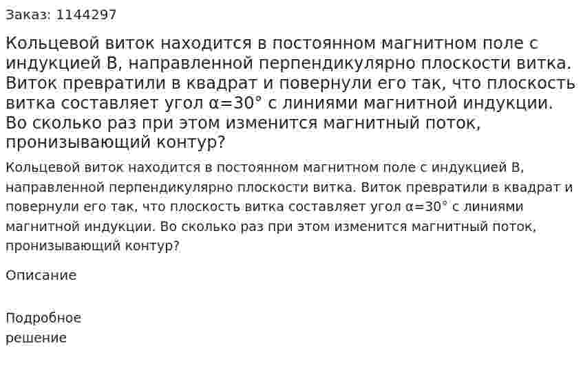 Кольцевой виток находится в постоянном магнитном поле с индукцией B, направленной перпендикулярно плоскости витка. Виток превратили в квадрат и повернули его так, что плоскость витка составляет угол α=30° с линиями магнитной индукции. Во сколько раз при этом изменится магнитный поток, пронизывающий контур? 