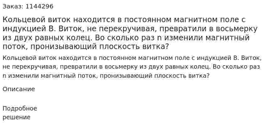 Кольцевой виток находится в постоянном магнитном поле с индукцией B. Виток, не перекручивая, превратили в восьмерку из двух равных колец. Во сколько раз n изменили магнитный поток, пронизывающий плоскость витка? 