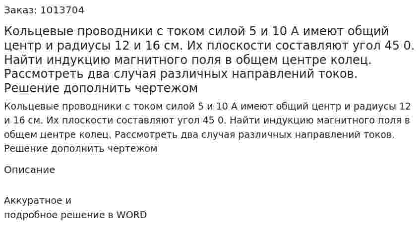 Кольцевые проводники с током силой 5 и 10 А имеют общий центр и радиусы 12 и 16 см. Их плоскости составляют угол 45 0. Найти индукцию магнитного поля в общем центре колец. Рассмотреть два случая различных направлений токов. Решение дополнить чертежом 