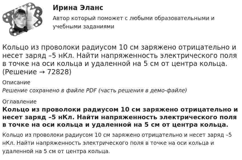     
            Описание
            Решение сохранено в файле PDF (часть решения в демо-файле) 
            Оглавление
            Кольцо из проволоки радиусом 10 см заряжено отрицательно и несет заряд –5 нКл. Найти напряженность электрического поля в точке на оси кольца и удаленной на 5 см от центра кольца.  
            
            
            Кольцо из медного провода массой m = 10 г помещено в однородное магнитное поле с индукцией B = 0,5 Тл; плоскость кольца составляет угол b = 60° с линиями магнитной индукции. Покажите направление индукционного токаКольцо из проволоки радиусом 10 см заряжено отрицательно и несет заряд –5 нКл. Найти напряженность электрического поля в точке на оси кольца и удаленной на 5 см от центра кольца.Кольцо из проволоки сопротивлением r = 1 мОм находится в однородном магнитном поле (В = 0,4 Тл). Плоскость кольца составляет угол j = 90° с линиями индукции. Определить заряд, который протечёт по кольцуКольцо из тонкой проволоки радиусом 5 см равномерно заряжено с линейной плотностью 14 нКл/м. Определить напряжённость поля на оси, проходящей через центр кольца, в точке A, удалённой на расстояние 10 см от центра кольца.Кольцо радиуса 10 см равномерно заряжена зарядом 0,10 нКл. Найти напряжённость электрического поля на оси кольца в точке, удалённой от центра на расстояние, равное радиусу кольца.Кольцо радиусом R = 10 см равномерно заряжено с линейной плотностью заряда t = 600 нКл/м. Определить потенциал j в точке, расположенной на оси кольца на расстоянии h = 10 см от его центра.Кольцо радиусом r = 20 см находится в однородном магнитном поле с индукцией B = 0,4 Тл. Плоскость кольца составляет с линиями индукции угол a = 60°. Вычислить магнитный поток Ф, пронизывающий кольцо.Коллоидная химия вариант 1Коллоидная химия, вариант 2Коллоидная химия, вариант 3Коллоидный раствор получен а результате реакции обмена при смешивании равных объемов растворов А и Б различных концентраций. Напишите формулу мицеллы золя и схему ее строения.Коллоидный раствор получен в результате реакции обмена при смешивании равных объемов растворов А и Б различных концентраций. Напишите формулу мицеллы золя и схему ее строения.Коллоидный раствор получен в результате реакции обмена при смешивании равных объемов растворов А и Б различных концентраций. Напишите формулу мицеллы золя и схему ее строения. Кольцевые проводники с током силой 5 и 10 А имеют общий центр и радиусы 12 и 16 см. Их плоскости составляют угол 45°. Найти индукцию магнитного поля в общем центре колец.