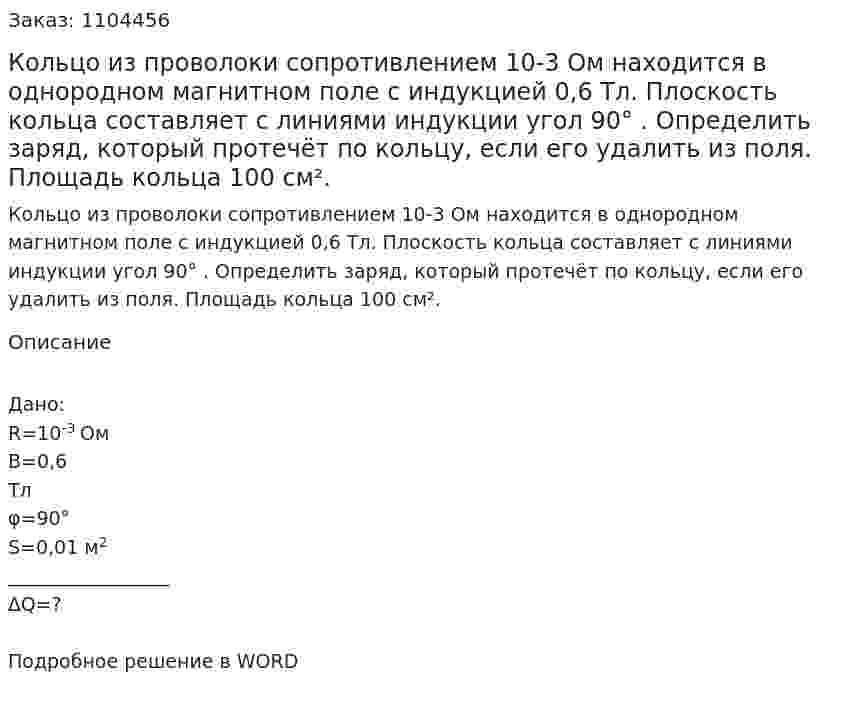 Кольцо из проволоки сопротивлением 10-3 Ом находится в однородном магнитном поле с индукцией 0,6 Тл. Плоскость кольца составляет с линиями индукции угол 90° . Определить заряд, который протечёт по кольцу, если его удалить из поля. Площадь кольца 100 см².  