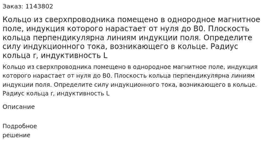 Кольцо из сверхпроводника помещено в однородное магнитное поле, индукция которого нарастает от нуля до В0. Плоскость кольца перпендикулярна линиям индукции поля. Определите силу индукционного тока, возникающего в кольце. Радиус кольца r, индуктивность L 