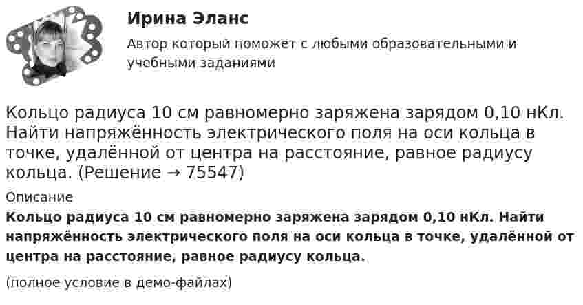     
            Описание
            Кольцо радиуса 10 см равномерно заряжена зарядом 0,10 нКл. Найти напряжённость электрического поля на оси кольца в точке, удалённой от центра на расстояние, равное радиусу кольца.(полное условие в демо-файлах)   
            
            
            Кольцо из тонкой проволоки радиусом 5 см равномерно заряжено с линейной плотностью 14 нКл/м. Определить напряжённость поля на оси, проходящей через центр кольца, в точке A, удалённой на расстояние 10 см от центра кольца.Кольцо радиуса 10 см равномерно заряжена зарядом 0,10 нКл. Найти напряжённость электрического поля на оси кольца в точке, удалённой от центра на расстояние, равное радиусу кольца.Кольцо радиусом R = 10 см равномерно заряжено с линейной плотностью заряда t = 600 нКл/м. Определить потенциал j в точке, расположенной на оси кольца на расстоянии h = 10 см от его центра.Кольцо радиусом r = 20 см находится в однородном магнитном поле с индукцией B = 0,4 Тл. Плоскость кольца составляет с линиями индукции угол a = 60°. Вычислить магнитный поток Ф, пронизывающий кольцо.Кольцо радиусом r = 5 см из тонкой проволоки равномерно заряжено с линейной плотностью t = 14 нКл/м. Определите напряжённость электрического поля на оси, проходящей через центр кольца, в точке удалённой на расстояние a = 10 см от центра кольца.Кольцо с внутренним диаметром d1 = 25 мм и внешним диаметром d2 = 26 мм подвешено на пружине и соприкасается с поверхностью жидкости. Жёсткость пружины k 9,8·10-1 Н/м.… команда является частью вертикальной структуры управления и включает в себя руководителя и его подчиненных, таким командам присуща формальная соподчиненность   Тип ответа: Текстовый ответ Коллоидный раствор получен а результате реакции обмена при смешивании равных объемов растворов А и Б различных концентраций. Напишите формулу мицеллы золя и схему ее строения.Коллоидный раствор получен в результате реакции обмена при смешивании равных объемов растворов А и Б различных концентраций. Напишите формулу мицеллы золя и схему ее строения.Коллоидный раствор получен в результате реакции обмена при смешивании равных объемов растворов А и Б различных концентраций. Напишите формулу мицеллы золя и схему ее строения. Кольцевые проводники с током силой 5 и 10 А имеют общий центр и радиусы 12 и 16 см. Их плоскости составляют угол 45°. Найти индукцию магнитного поля в общем центре колец.Кольцо из медного провода массой m = 10г помещено в однородное магнитное поле (В = 0,5 Тл) так, что плоскость кольца составляет угол = с линиями магнитной индукции. Определить заряд Q, который пройдет по кольцу, если снять магнитноеКольцо из медного провода массой m = 10 г помещено в однородное магнитное поле с индукцией B = 0,5 Тл; плоскость кольца составляет угол b = 60° с линиями магнитной индукции. Покажите направление индукционного токаКольцо из проволоки радиусом 10 см заряжено отрицательно и несет заряд –5 нКл. Найти напряженность электрического поля в точке на оси кольца и удаленной на 5 см от центра кольца.