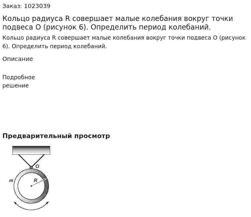 Кольцо радиуса R совершает малые колебания вокруг точки подвеса O (рисунок 6). Определить период колебаний.  