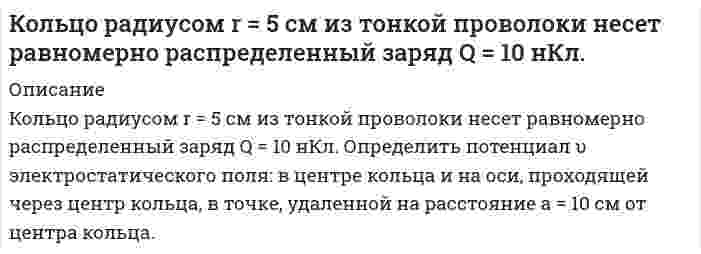      
          Описание
          Команда состоит из двух стрелков. Числа очков, выбиваемых каждым из них при одном выстреле, являются случайными величинами 𝑋1 и 𝑋2, которые характеризуются следующими законами распределения:Число очков, 𝑋1         3        4        5Вероятность             0,2     0,3     0,5Число очков, 𝑋2       1         2        3        4         5Вероятность           0,1      0,1     0,1     0,2      0,5Результаты стрельбы одного стрелка не влияют на результаты стрельбы второго. Составить закон распределения числа очков, выбиваемых данной командой, если стрелки сделают по одному выстрелу. 
          Оглавление
          Подробное решение заданияЗаказать любую работу можно по ссылке  
            
            
            Команда состоит из двух стрелков. Числа очков, выбиваемых каждым из них при одном выстреле, являются случайными величинами 𝑋1 и 𝑋2, которые характеризуются следующими законами распределения:Комаров обратился с заявлением о назначении пенсии по старости. Он работал в течение 37 летКомпания размещает облигационный заем на сумму 500 млн. руб. сроком на 3 года (ставка годового дохода -10%, проценты начисляются один раз в год). В конце того же года фирма начинает формировать фонд погашения выпуска, Комплексный экономический анализ хозяйственной деятельности тк 6Комптоновское смещение для рентгеновских лучей с длиной волны 0,01нм оказалось равным 0,0024нм. Найти угол рассеяния и энергию электронов отдачи в эВ.Конденсатор емкостью 1мкФ и реостат с активным сопротивлением 3000Ом включены параллельно в цепь переменного тока частотой 50Гц. Найти полное сопротивление цепи и сдвиг фаз между напряжением и током.Конденсатор емкостью C_1=20 мкФ, заряженный до разности потенциалов U_1=100 В, соединили параллельноКолебательный контур состоит из конденсатора емкостью C=5 мкФ и катушки индуктивностью L=200 мГн. Определить максимальную силу тока в контуре, если максимальная разность потенциалов на обкладках конденсатора U_max=90 В. Активным сопротивлением контурКолебательный контур состоит из конденсатора емкостью С = 0,025 мкФ и катушки с индуктивностью L = 1,015 Гн. Омическое сопротивление мало. Конденсатору сообщен заряд qm = 2,5 ⋅ 10-6 Кл. Записать для данного кон-тура уравнение, описывающее Колесо вращается вокруг своей оси симметрии так, что зависимость угла поворота радиуса колеса от времени дается уравнением 2 3 ϕ = Аt + Bt + Ct , где А=2 рад/с, В=0,5 рад/с 2 , С=0,5рад/с 3 . Найти радиус R колеса, если в момент времени t=2 c Количество ν=2 кмоль углекислого газа нагревается при постоянном давлении на ΔТ=50 К. Найти изменениКоллоидная химия. коллоидный раствор получен в результате реакции обмена при смешивании равных объемов растворов А и В равных концентраций 1. Напишите и объясните формулу мицеллы золя и схему ее строения Кольца Ньютона наблюдаются с помощью двух одинаковых плосковыпуклых линз радиусом кривизны равным 1 м, сложенных вплотную выпуклыми поверхностями (плоские поверхности линз параллельны). 