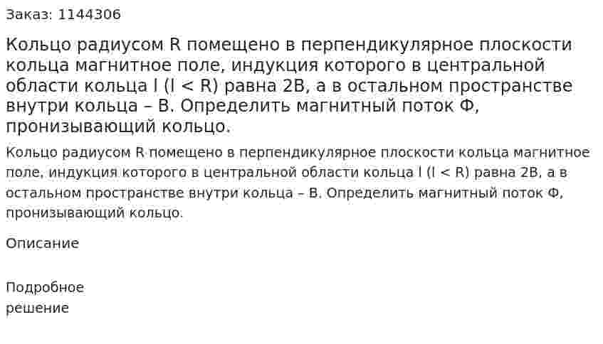 Кольцо радиусом R помещено в перпендикулярное плоскости кольца магнитное поле, индукция которого в центральной области кольца l (l < R) равна 2B, а в остальном пространстве внутри кольца – B. Определить магнитный поток Ф, пронизывающий кольцо. 