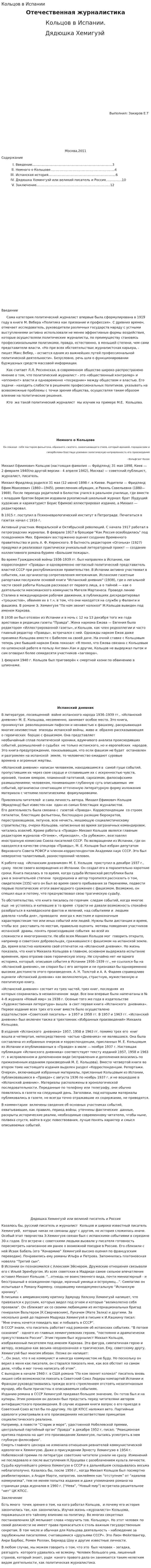 Кольцов в Испании