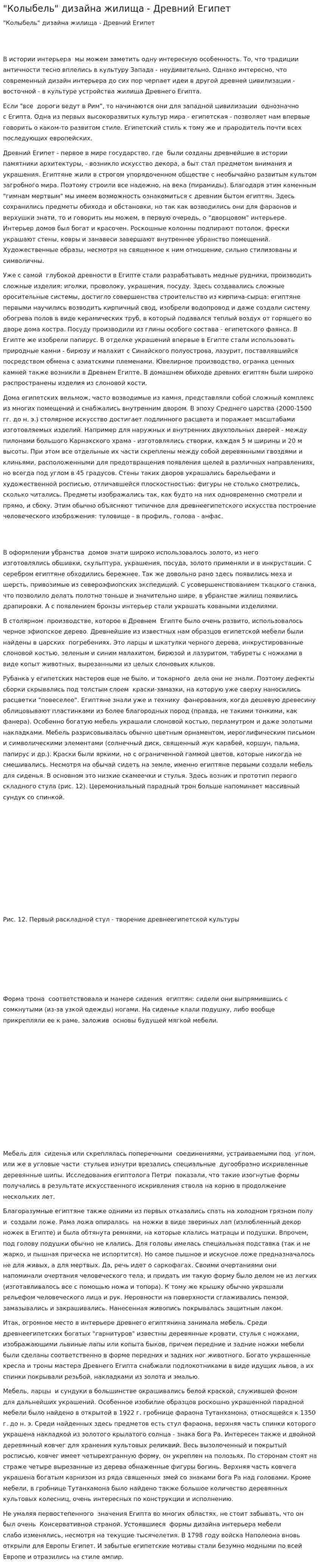 "Колыбель" дизайна жилища - Древний Египет