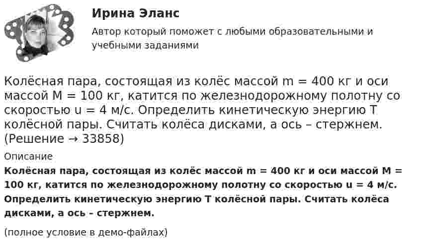     
          Описание
          Колёсная пара, состоящая из колёс массой m = 400 кг и оси массой M = 100 кг, катится по железнодорожному полотну со скоростью u = 4 м/с. Определить кинетическую энергию T колёсной пары. Считать колёса дисками, а ось – стержнем.(полное условие в демо-файлах)  
            
            
            Колеса паровоза связаны между собой звеном АВ, которое называется спарником. Какое движение совершает спарник?   Выберите один ответ: a. поступательное прямолинейное b. поступательное круговое c. поступательное циклоидальное ( траекКолёсная пара, состоящая из колёс массой m = 400 кг и оси массой M = 100 кг, катится по железнодорожному полотну со скоростью u = 4 м/с. Определить кинетическую энергию T колёсной пары. Считать колёса дисками, а ось – стержнем.Колесо автомашины вращается равнозамедленно. За время t = 2 мин оно изменило частоту вращения от 240 мин-1 до  60 мин-1. Определить число N полных оборотов, сделанных колесом за это время.Колесо автомашины вращается равнозамедленно. За время t = 2 мин оно изменило частоту вращения с 240 до 60 мин-1. Определить: 1) угловое ускорение колеса; 2) число полных оборотов, сделанных колесом за это время.Колесо автомашины вращается равноускоренно. Сделав 50 полных оборотов, оно изменило частоту вращения от 240 об/мин до 360 об/мин. Определить угловое ускорение колеса.Колесо автомашины диаметром d = 596 мм начало вращаться равноускоренно. На пути длиной l = 93,6 м его частота вращения достигла значения n = 4 об/с. Определить угловое ускорение е колеса.Колесо автомобиля вращается равнозамедленно. За время t = 2 мин оно изменило частоту вращения от 240 до 60 мин-1. Определить: 1) угловое ускорение колеса; 2) число полных оборотов, сделанных колесом за это время. [1)  = 0,157 рад/с2,  2) N = 300]Колебательный контур состоит из конденсатора и катушки индуктивности. Определить частоту колебаний, возникающих в контуре, если максимальная сила тока в катушке индуктивности 1,2 А, максимальная разность потенциалов на обкладках конденсатора Колебательный контур состоит из конденсатора электроёмкостью 200 пФ и катушки индуктивностью 0,5 мкГн (без сердечника). Определить период собственных электромагнитных колебаний контура и длину излучаемой волны.Колебательный контур состоит из параллельно соединённых конденсатора электроёмкостью C = 1 мкФ и катушки индуктивности L = 1 мГн. Сопротивление контура ничтожно мало. Найти частоту v колебаний.Колебательный контур, состоящий из воздушного конденсатора с двумя пластинами площадью S = 80 см2 каждая и катушки с индуктивностью 1,2 мкГн, резонирует на волну длиной l = 25 м. Определите расстояние между пластинами конденсатора.Колебательный контур, состоящий из катушки индуктивности и конденсатора ёмкостью C = 1 пФ, имеет частоту колебаний v = 5 МГц. Найти максимальную силу тока, протекающего по катушке, если полная энергия контура W = 0,5 мкДж.Колеблющиеся точки удалены от источника колебаний на расстояние 0,5 и 1,77 м в направлении распространения волны. Разность фаз их колебаний равна 3п/4. Частота колебаний источника 100 с-1. Коленчатый вал двигателя трактора за время t = 50 с уменьшил частоту своего вращения с n1 = 12 с-1 до n2 = 6 с-1. Определить угловое ускорение вала  и число оборотов N, сделанных им за время торможения.