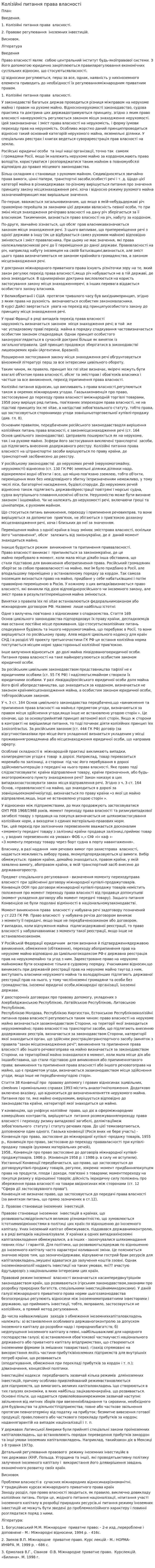 Колізійні питання права власності